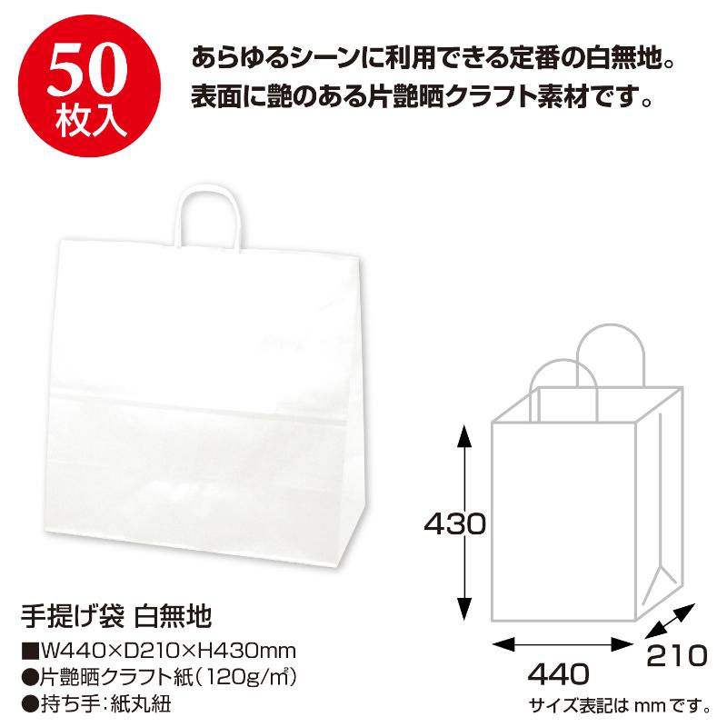 持ち帰り用紙袋 50-5600 手提げ袋 白無地 440×210×430 50P ササガワ