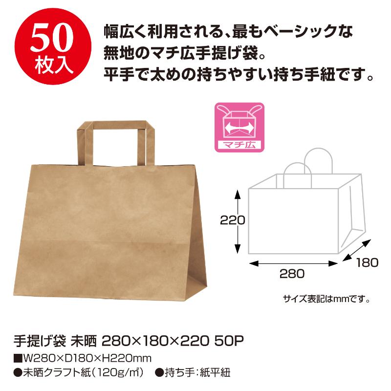 持ち帰り用紙袋 50-5721 手提げ袋 未晒 280×180×220 50P ササガワ
