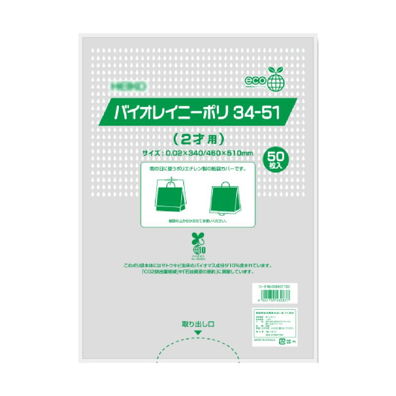 ラッピング用品 50-9513 バイオレイニーポリ 340×120×510 50P ササガワ