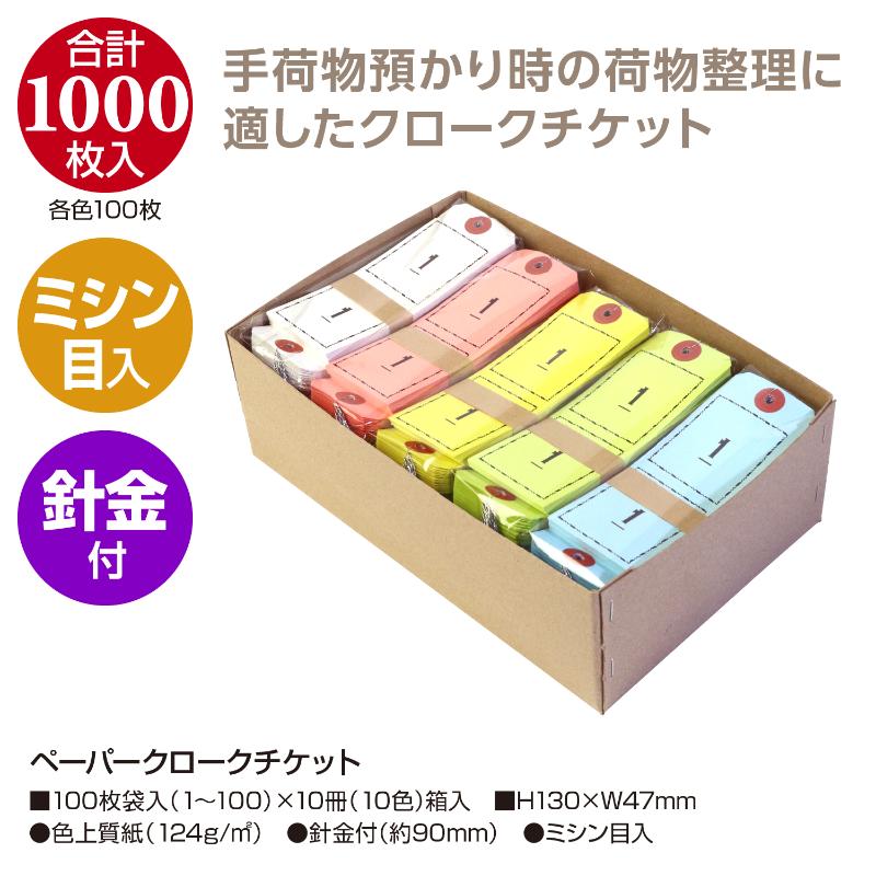 提札 25-1196 ペーパークロークチケット 1000枚入(1～100×10色) ササガワ