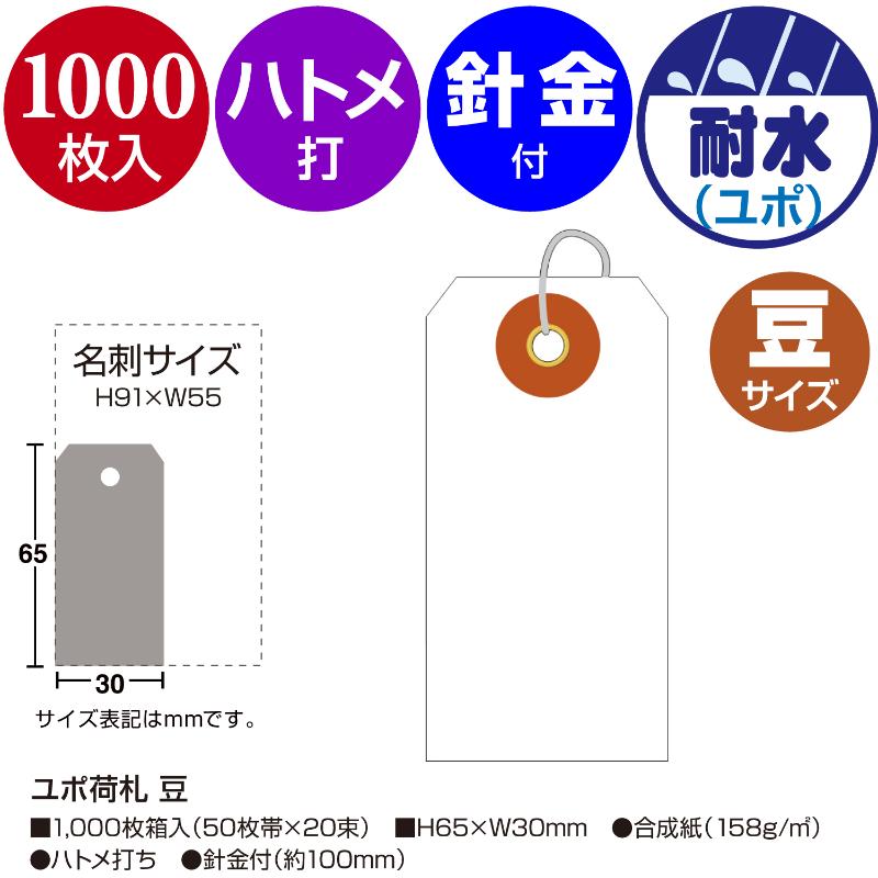 提札 25-1210 ユポ荷札 豆 1000枚入 ササガワ