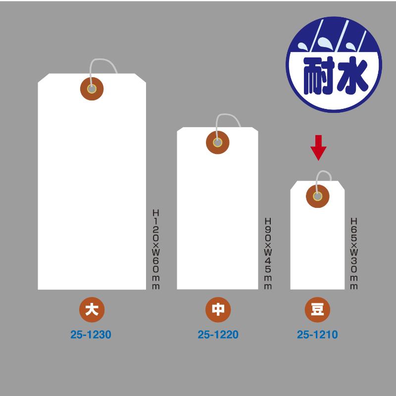 提札 25-1210 ユポ荷札 豆 1000枚入 ササガワ