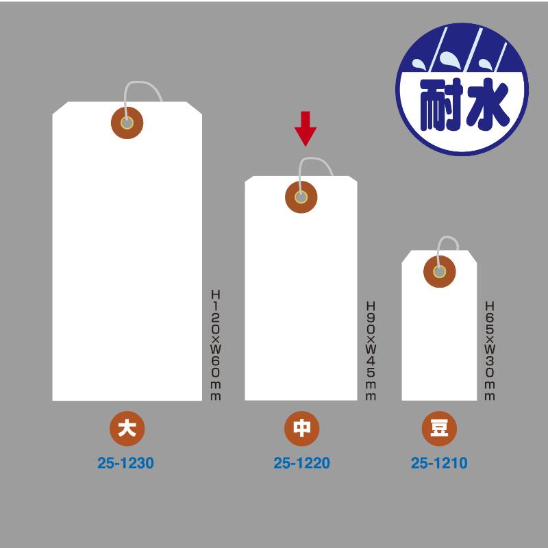 提札 25-1220 ユポ荷札 中 1000枚入 ササガワ