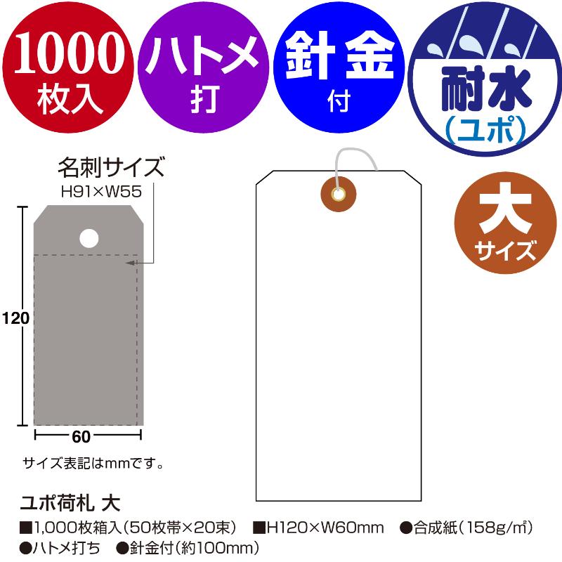提札 25-1230 ユポ荷札 大 1000枚入 ササガワ