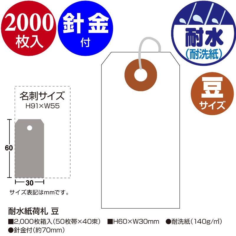提札 25-1310 耐水紙荷札 豆 2000枚入 ササガワ