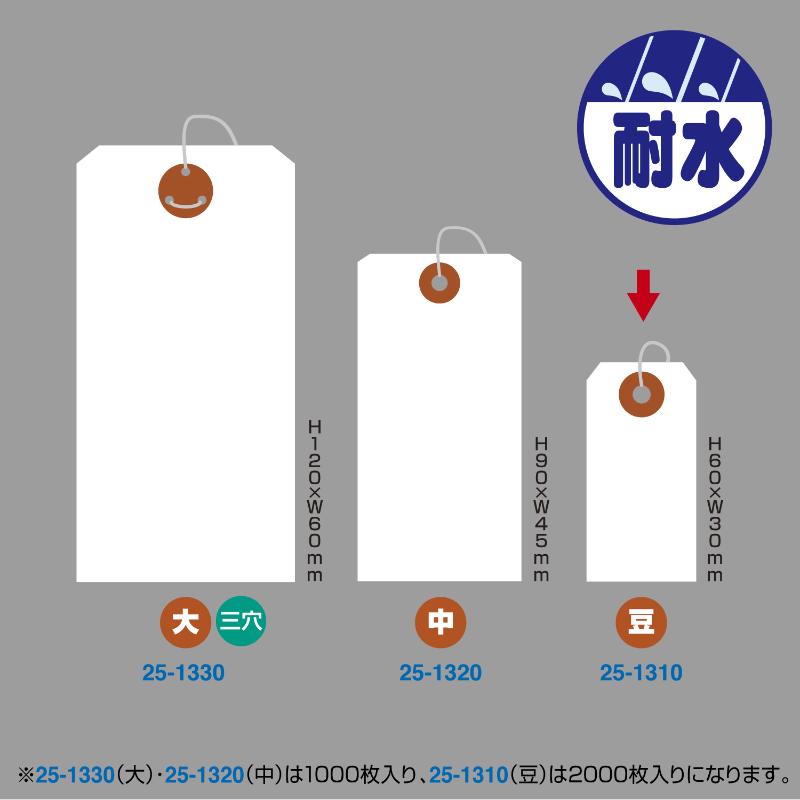 提札 25-1310 耐水紙荷札 豆 2000枚入 ササガワ