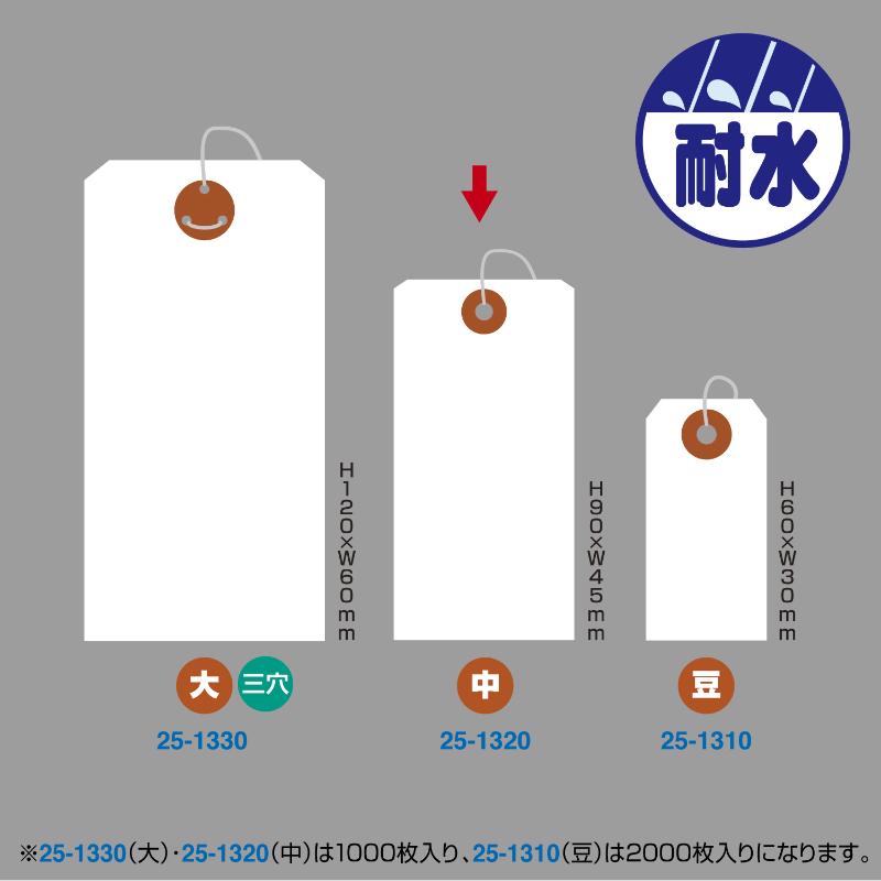 提札 25-1320 耐水紙荷札 中 1000枚入 ササガワ
