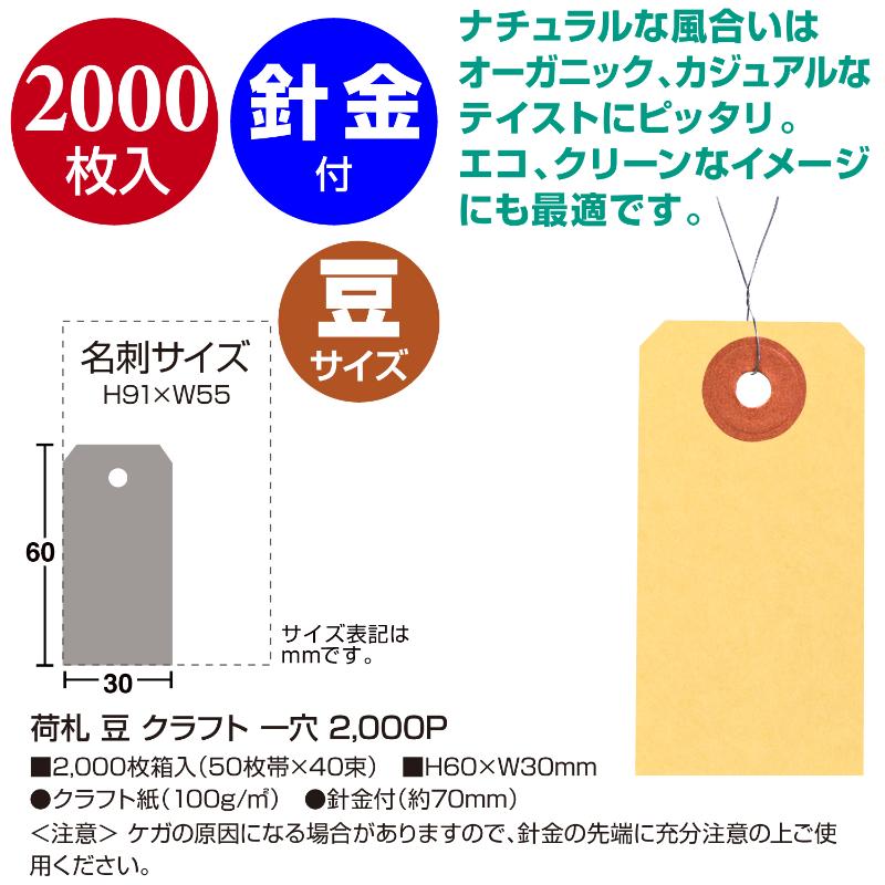提札 25-6110 荷札 豆 クラフト 一穴 2000P ササガワ