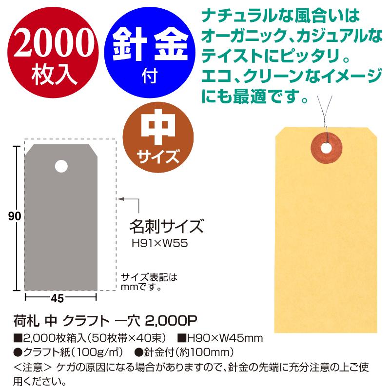 提札 25-6120 荷札 中 クラフト 一穴 2000P ササガワ
