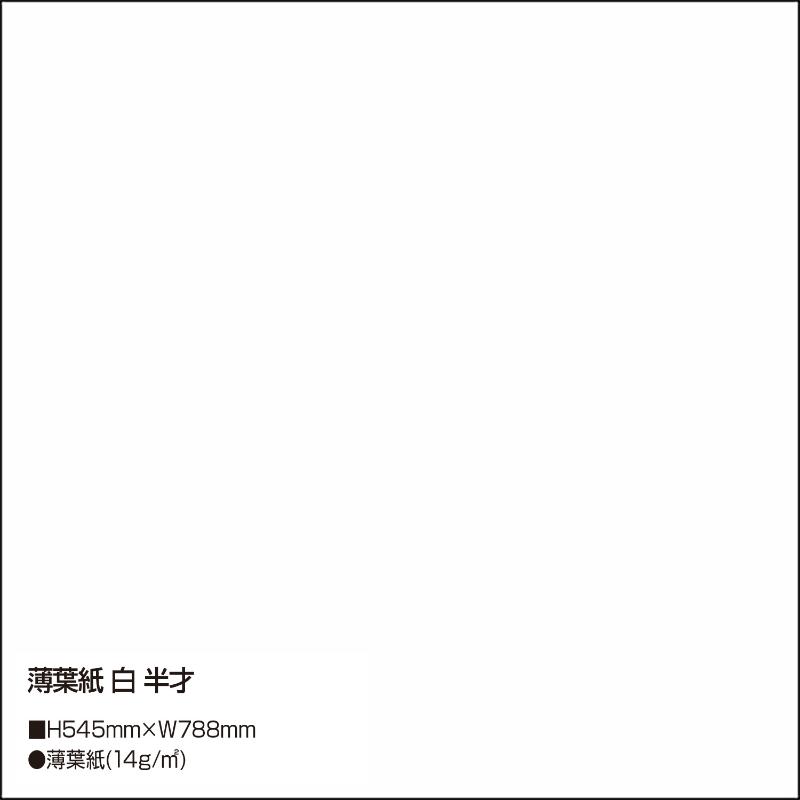 ギフト資材 35-1490 包装紙 薄葉紙 ホワイト 半才判 200枚入 ササガワ