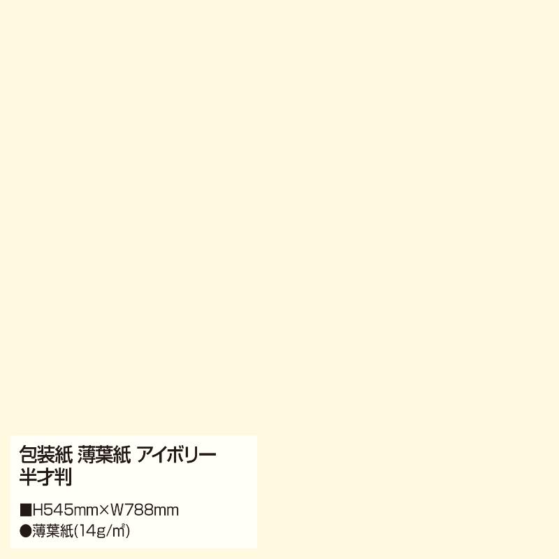 ギフト資材 35-1491 包装紙 薄葉紙 アイボリー 半才判 200枚入 ササガワ