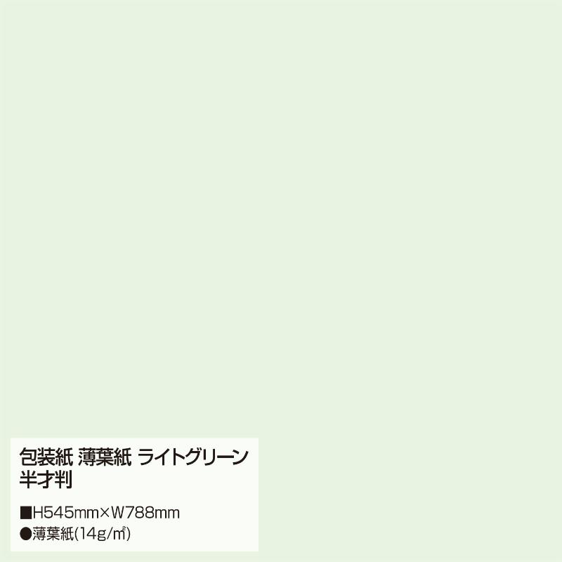 ギフト資材 35-1494 包装紙 薄葉紙 ライトグリーン 半才判 200枚入 ササガワ