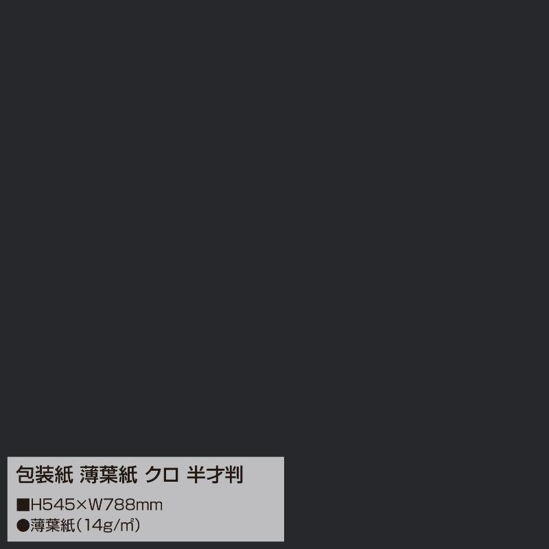 ギフト資材 35-1497 包装紙 薄葉紙 ブラック 半才判 200枚入 ササガワ