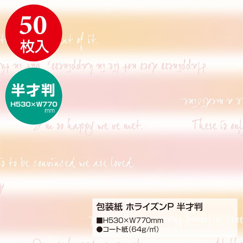 ギフト資材 49-1137 包装紙 ホライズンP 半才判 50枚入 ササガワ