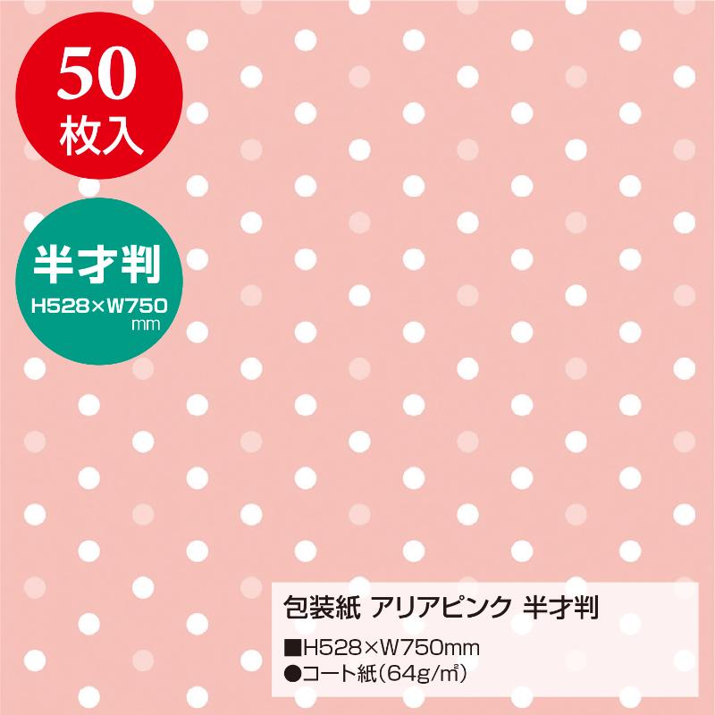 ギフト資材 49-1143 包装紙 アリアピンク 半才判 50枚入 ササガワ