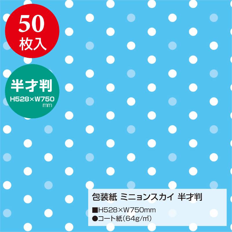 ギフト資材 49-1150 包装紙 ミニョンスカイ 半才判 50枚入 ササガワ