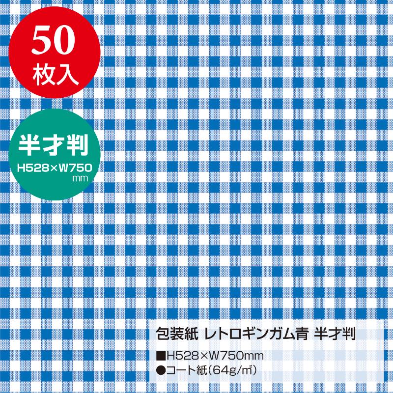 ギフト資材 49-1155 包装紙 レトロギンガム青 半才判 50枚入 ササガワ