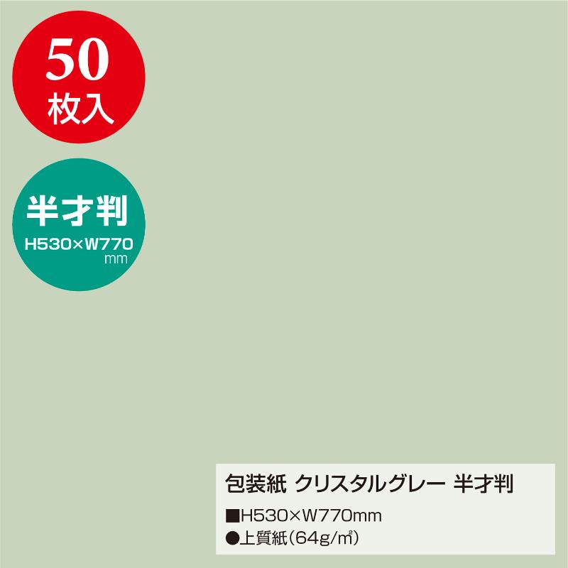 ギフト資材 49-1206 包装紙 クリスタルグレー 半才判 50枚入 ササガワ