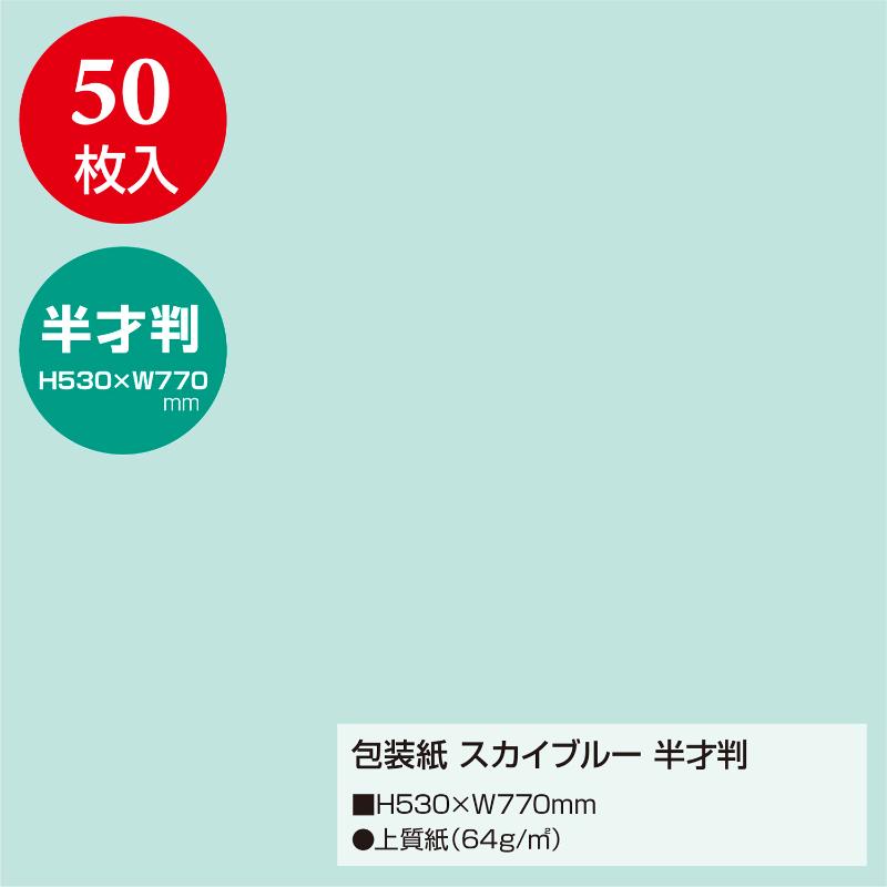 ギフト資材 49-1207 包装紙 スカイブルー 半才判 50枚入 ササガワ