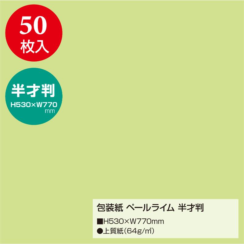 ギフト資材 49-1208 包装紙 ペールライム 半才判 50枚入 ササガワ