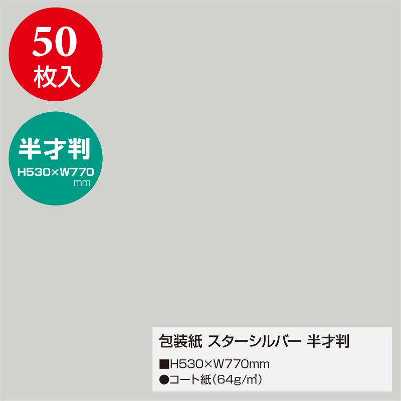 ギフト資材 49-1211 包装紙 スターシルバー 半才判 50枚入 ササガワ