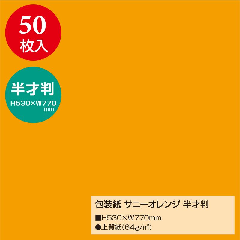 ギフト資材 49-1212 包装紙 サニーオレンジ 半才判 50枚入 ササガワ