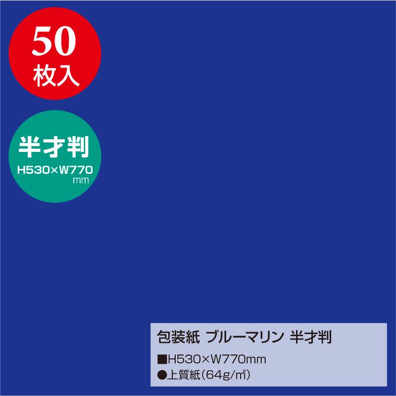 ギフト資材 49-1214 包装紙 ブルーマリン 半才判 50枚入 ササガワ