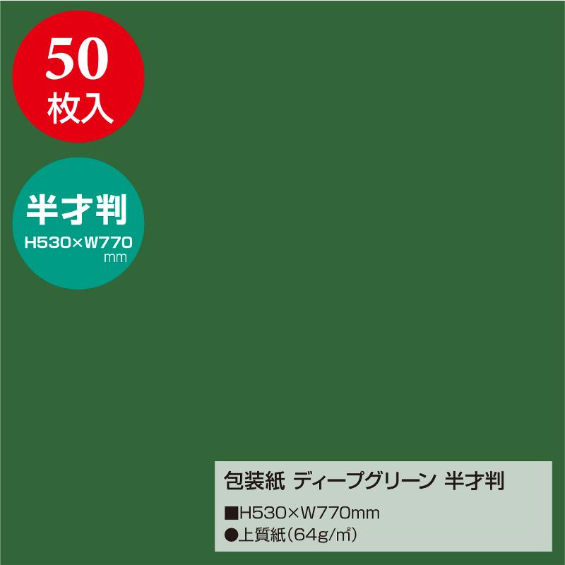 ギフト資材 49-1215 包装紙 ディープグリーン 半才判 50枚入 ササガワ