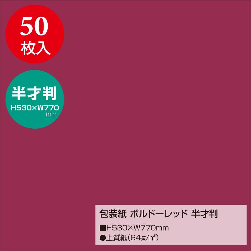 ギフト資材 49-1216 包装紙 ボルドーレッド 半才判 50枚入 ササガワ