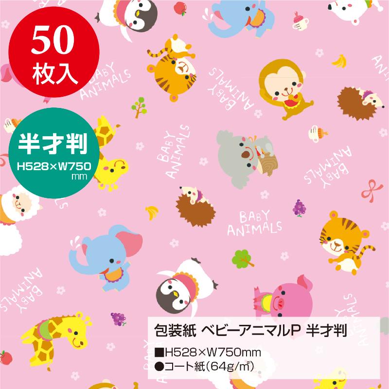 ギフト資材 49-1303 包装紙 ベビーアニマルP 半才判 50枚入 ササガワ