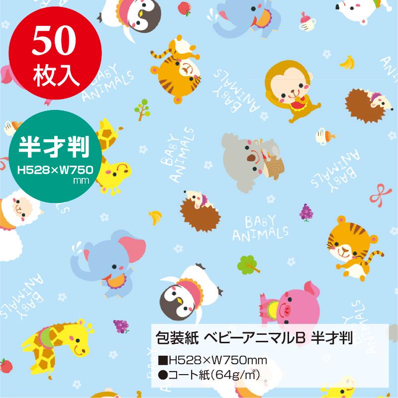 ギフト資材 49-1304 包装紙 ベビーアニマルB 半才判 50枚入 ササガワ