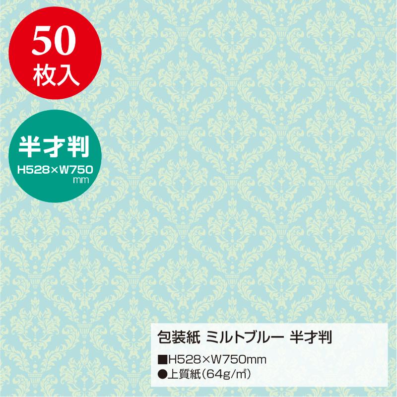 ギフト資材 49-1403 包装紙 ミルトブルー 半才判 50枚入 ササガワ