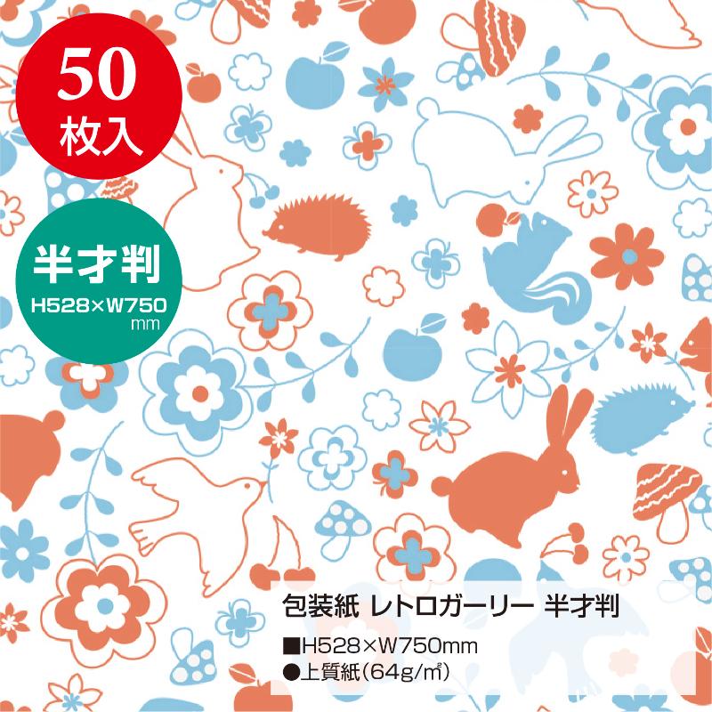 ギフト資材 49-1415 包装紙 レトロガーリー 半才判 50枚入 ササガワ