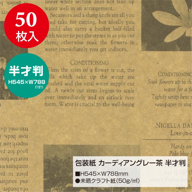 ギフト資材 49-1421 包装紙 カーディアングレー茶 半才判 50枚入 ササガワ
