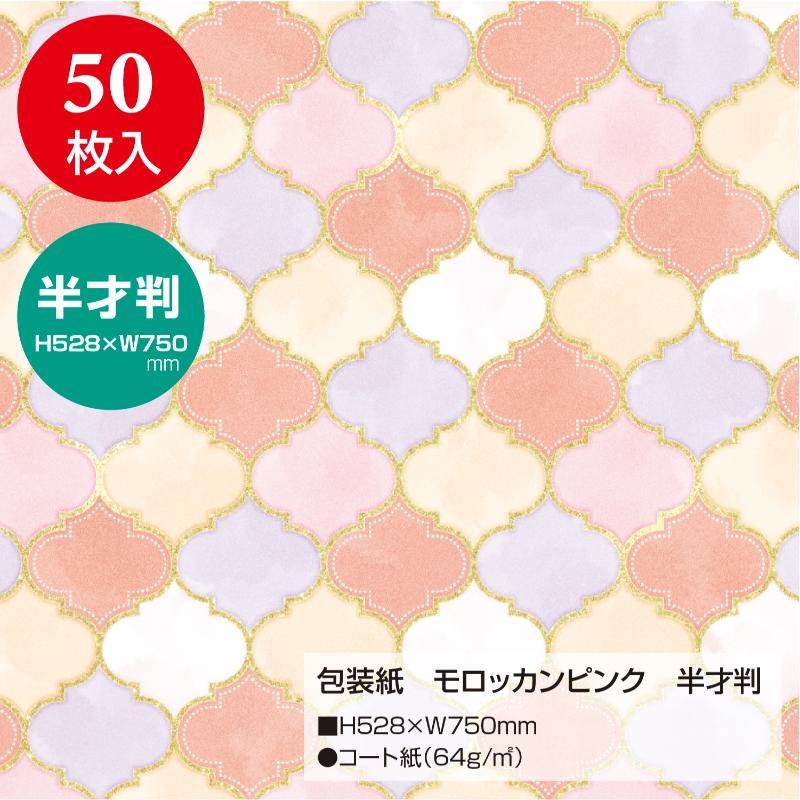 ギフト資材 49-1444 包装紙 モロッカンピンク 半才判 50枚入 ササガワ