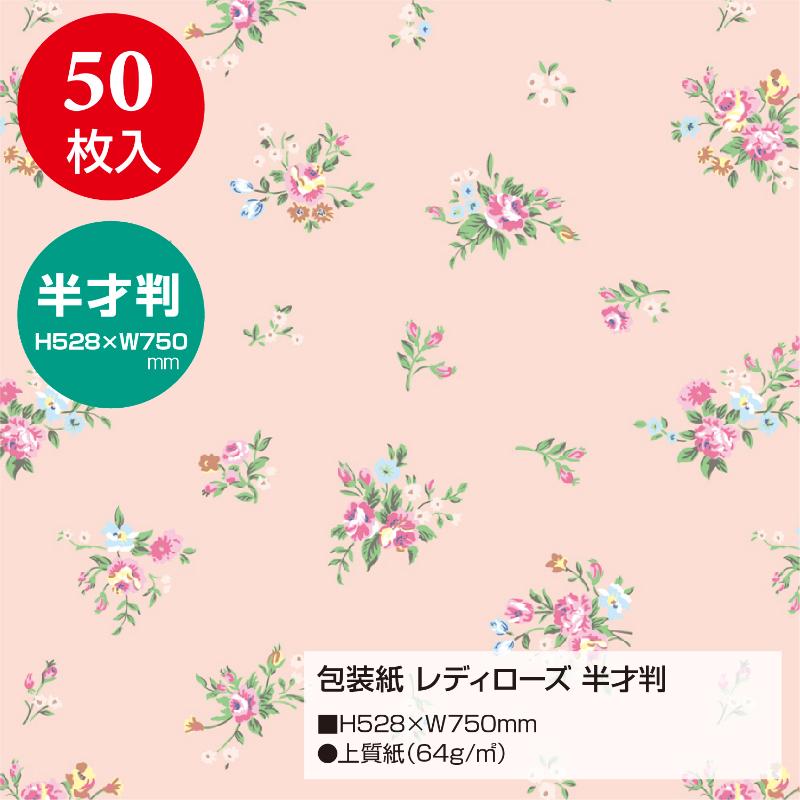ギフト資材 49-1501 包装紙 レディローズ 半才判 50枚入 ササガワ