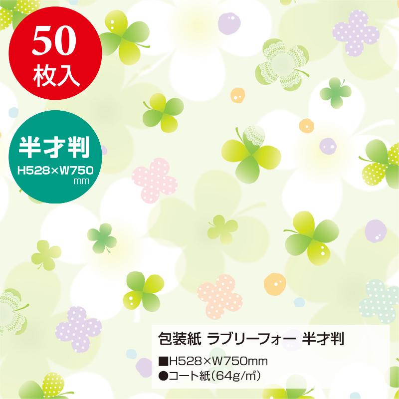 ギフト資材 49-1513 包装紙 ラブリーフォー 半才判 50枚入 ササガワ