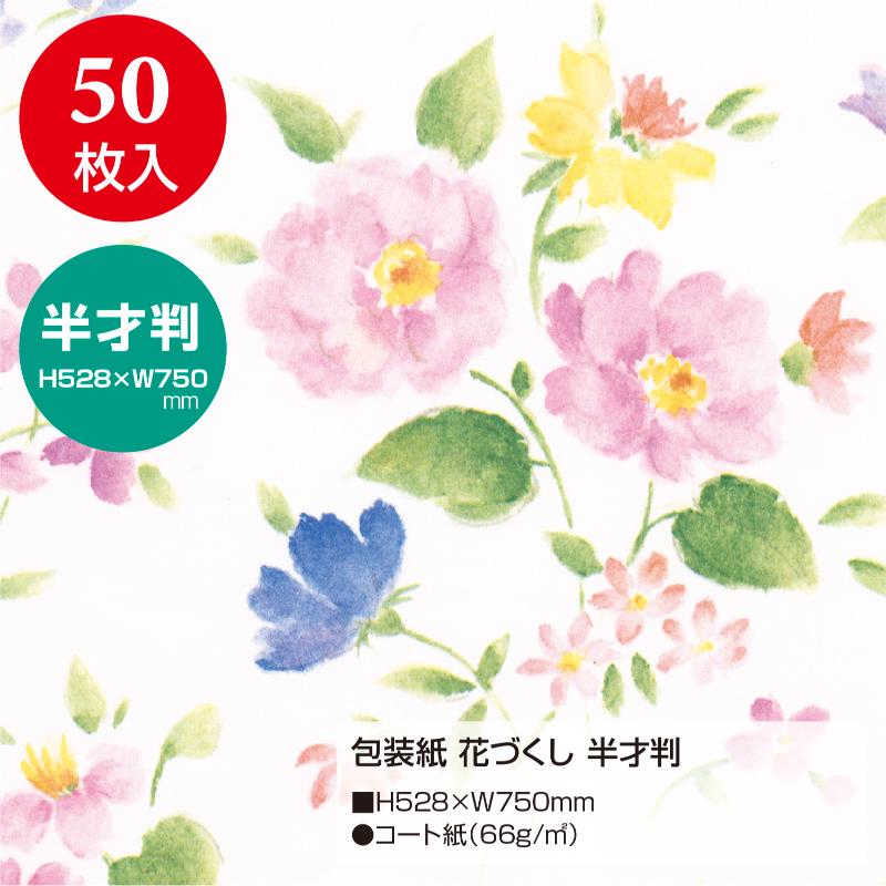 ギフト資材 49-1521 包装紙 花づくし 半才判 50枚入 ササガワ