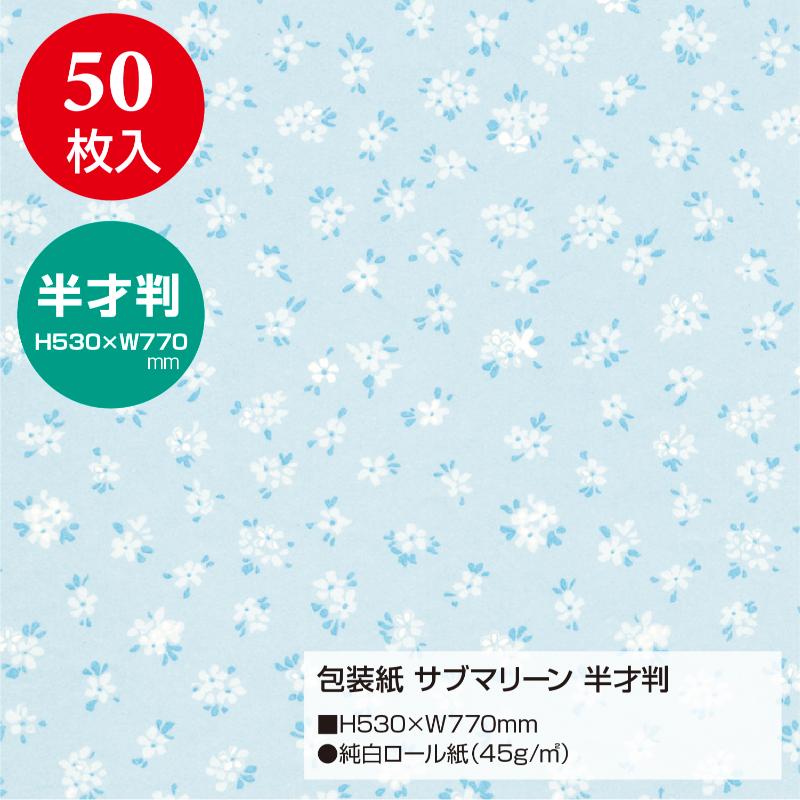 ギフト資材 49-1531 包装紙 サブマリーン 半才判 50枚入 ササガワ