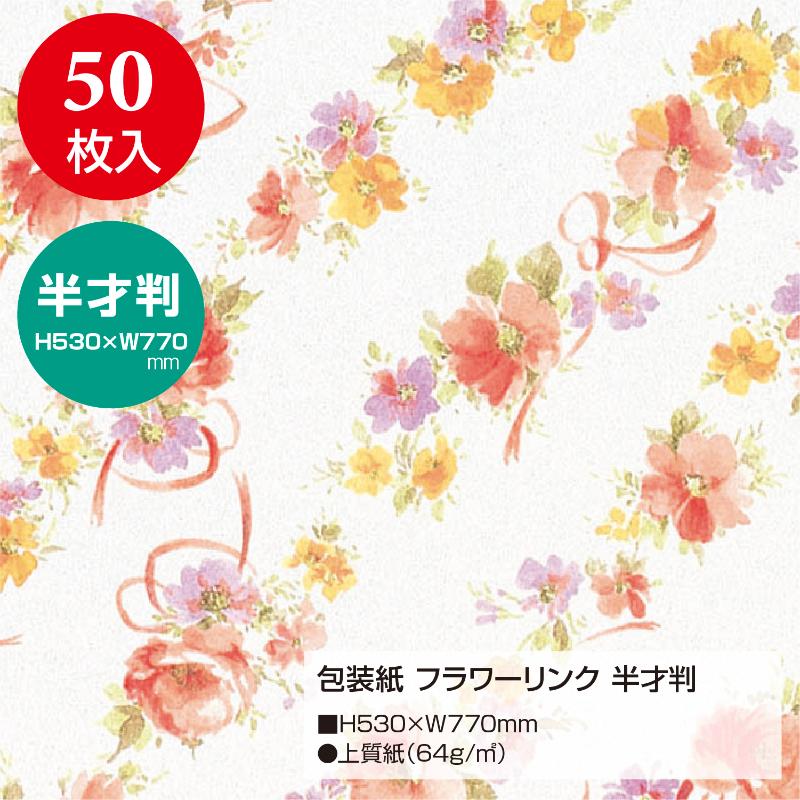 ギフト資材 49-1535 包装紙 フラワーリンク 半才判 50枚入 ササガワ