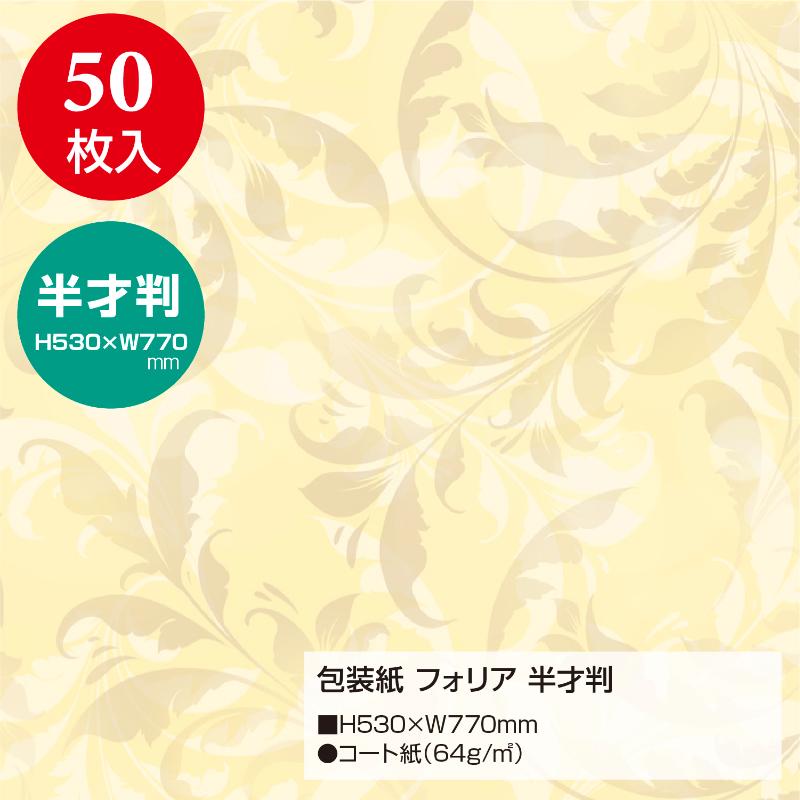ギフト資材 49-1538 包装紙 フォリア 半才判 50枚入 ササガワ