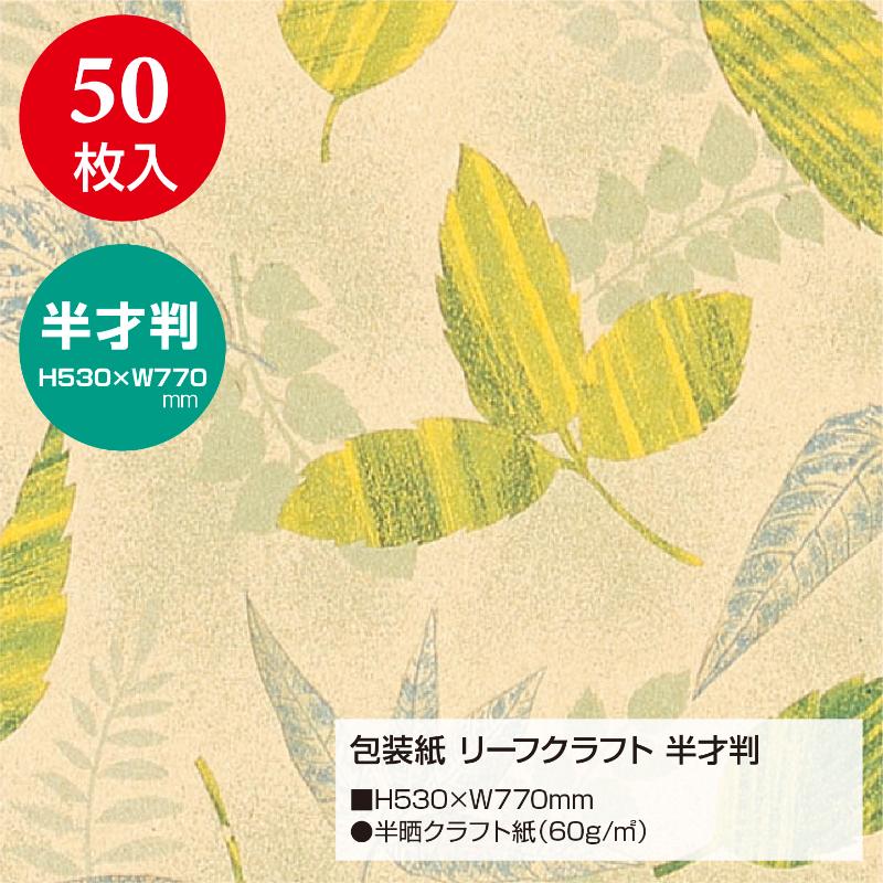 ギフト資材 49-1542 包装紙 リーフクラフト 半才判 50枚入 ササガワ