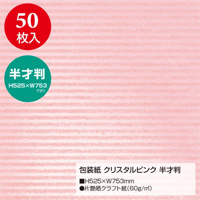 ギフト資材 49-1631 包装紙 クリスタルピンク 半才判 50入 ササガワ
