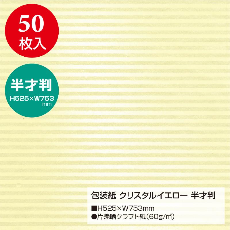 ギフト資材 49-1633 包装紙 クリスタルイエロー 半才判 50入 ササガワ