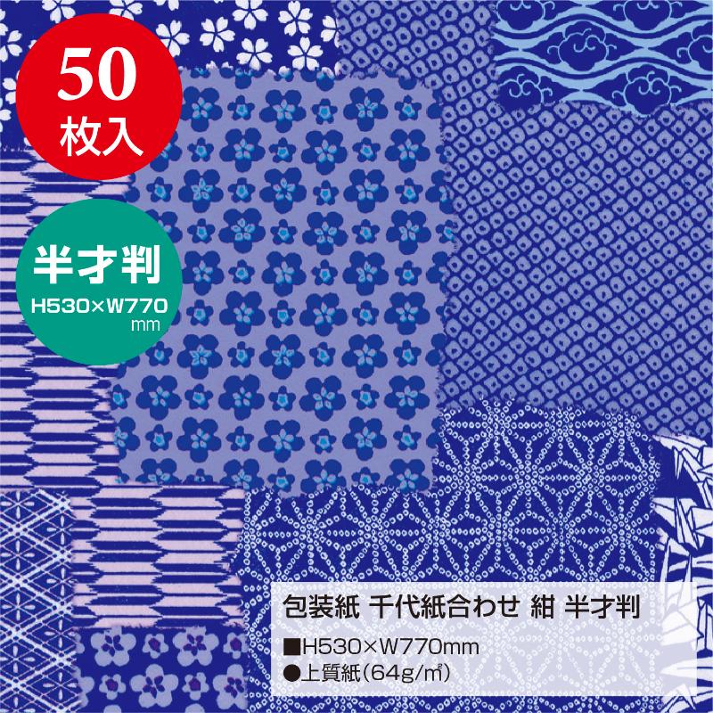 ギフト資材 49-1716 包装紙 千代紙合わせ 紺 半才判 50枚入 ササガワ