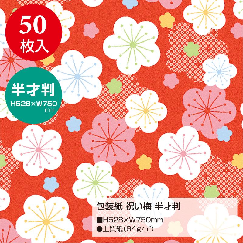 ギフト資材 49-1722 包装紙 祝い梅 半才判 50枚入 ササガワ