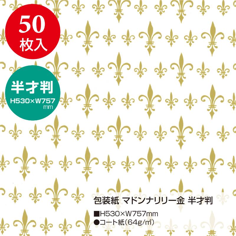 ギフト資材 49-1803 包装紙 マドンナリリー金 半才判 50枚入 ササガワ