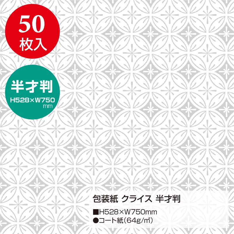 ギフト資材 49-1806 包装紙 クライス 半才判 50枚入 ササガワ