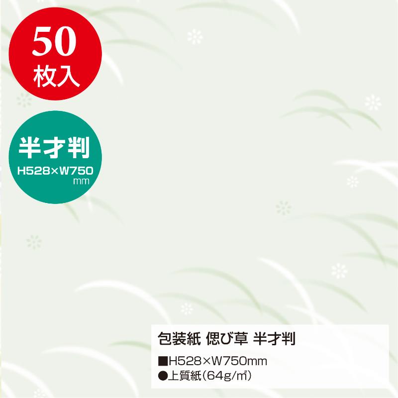 ギフト資材 49-1809 包装紙 偲び草 半才判 50枚入 ササガワ