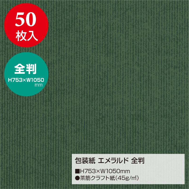 ギフト資材 49-2122 包装紙 エメラルド 全判 50枚入 ササガワ